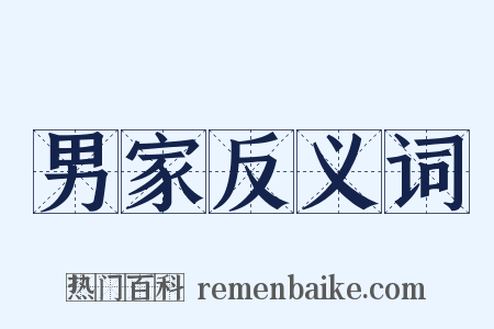 男家反义词是什么意思的图片